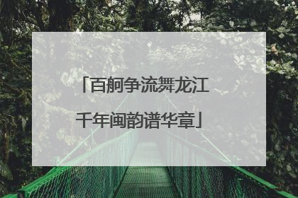百舸争流舞龙江 千年闽韵谱华章
