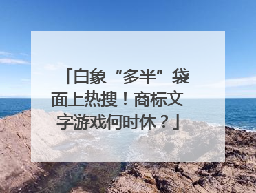 白象“多半”袋面上热搜！商标文字游戏何时休？