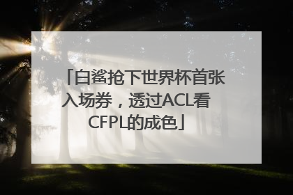 白鲨抢下世界杯首张入场券，透过ACL看CFPL的成色