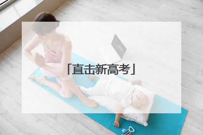 直击新高考