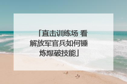 直击训练场 看解放军官兵如何锤炼爆破技能