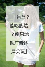 盲盒？能吃的墙？南昌地铁广告还是会玩