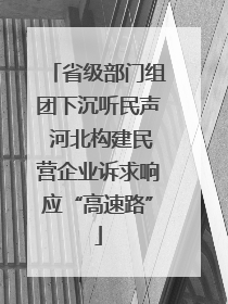 省级部门组团下沉听民声 河北构建民营企业诉求响应“高速路”