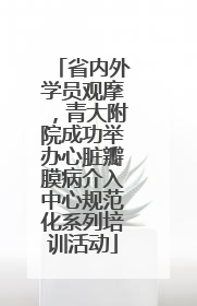 省内外学员观摩，青大附院成功举办心脏瓣膜病介入中心规范化系列培训活动