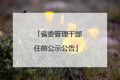 省委管理干部任前公示公告