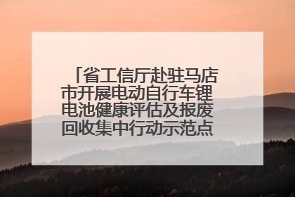 省工信厅赴驻马店市开展电动自行车锂电池健康评估及报废回收集中行动示范点建设调研指导