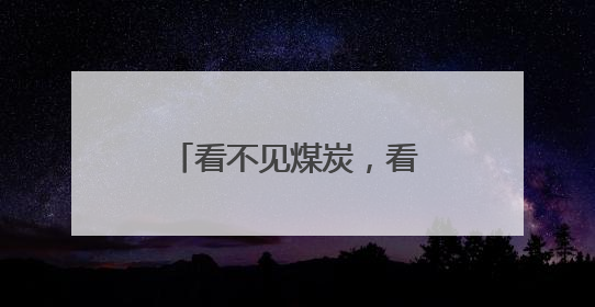 看不见煤炭，看不到焦炭，闻不到味道，煤里烹“新”何来滋味？