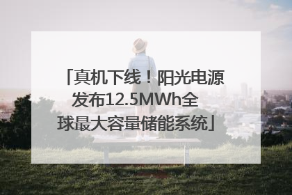 真机下线！阳光电源发布12.5MWh全球最大容量储能系统