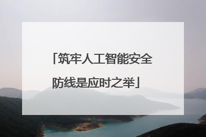 筑牢人工智能安全防线是应时之举