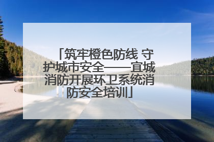 筑牢橙色防线 守护城市安全——宜城消防开展环卫系统消防安全培训