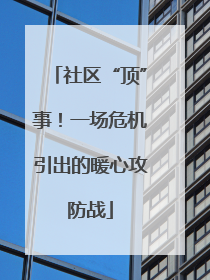 社区“顶”事！一场危机引出的暖心攻防战
