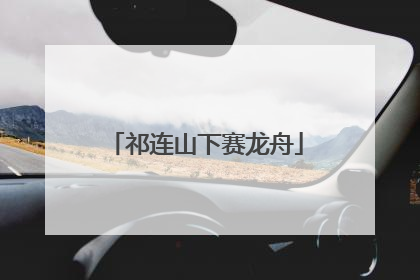 祁连山下赛龙舟