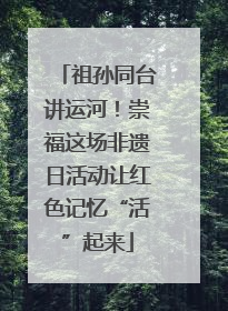 祖孙同台讲运河！崇福这场非遗日活动让红色记忆“活”起来