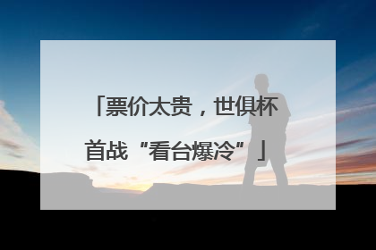 票价太贵，世俱杯首战“看台爆冷”