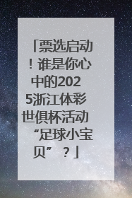 票选启动！谁是你心中的2025浙江体彩世俱杯活动“足球小宝贝”？