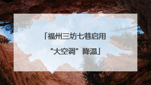 福州三坊七巷启用“大空调”降温