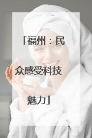 福州：民众感受科技魅力