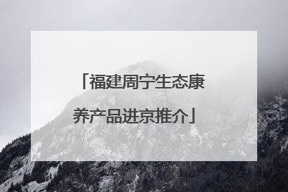 福建周宁生态康养产品进京推介