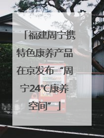 福建周宁携特色康养产品在京发布“周宁24℃康养空间”