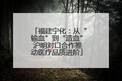 福建宁化：从“输血”到“造血” 沪明对口合作推动医疗品质进阶