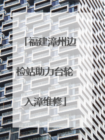 福建漳州边检站助力台轮入漳维修