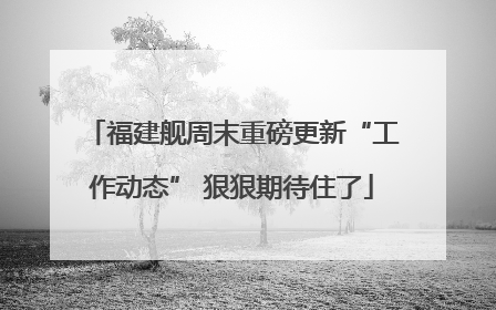 福建舰周末重磅更新“工作动态” 狠狠期待住了