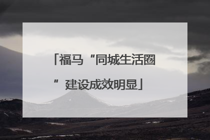 福马“同城生活圈”建设成效明显