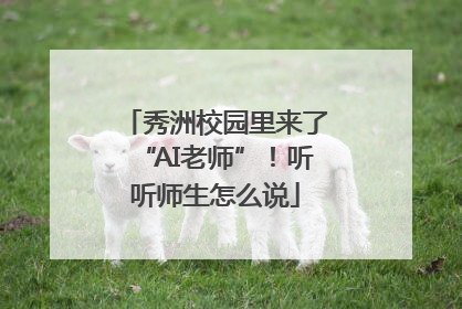 秀洲校园里来了“AI老师”！听听师生怎么说