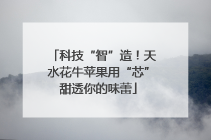 科技“智”造！天水花牛苹果用“芯”甜透你的味蕾