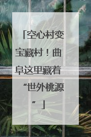 空心村变宝藏村！曲阜这里藏着“世外桃源”