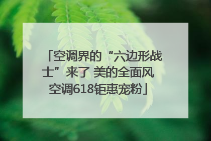 空调界的“六边形战士”来了 美的全面风空调618钜惠宠粉
