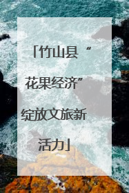 竹山县“花果经济”绽放文旅新活力