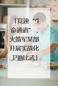 竞速“生命通道”，火箭军某部开展实战化卫勤比武