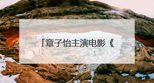 章子怡主演电影《酱园弄·悬案》定档！易烊千玺光头饰演“宋瞎子”，网友直呼认不出！