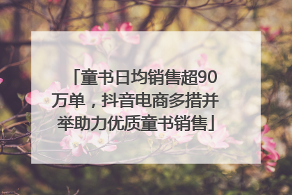 童书日均销售超90万单，抖音电商多措并举助力优质童书销售