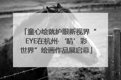 童心绘就护眼新视界“EYE在杭州·‘睛’彩世界”绘画作品展启幕