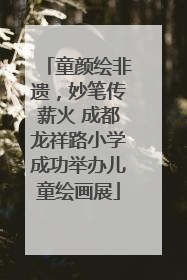 童颜绘非遗，妙笔传薪火 成都龙祥路小学成功举办儿童绘画展