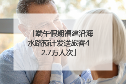 端午假期福建沿海水路预计发送旅客42.7万人次