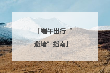 端午出行“避堵”指南