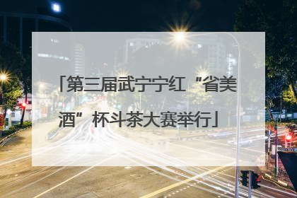 第三届武宁宁红“省美酒”杯斗茶大赛举行