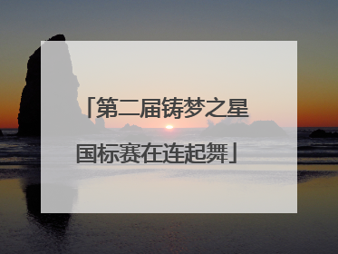 第二届铸梦之星国标赛在连起舞