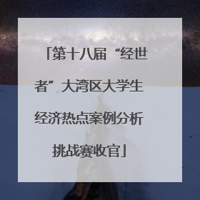 第十八届“经世者”大湾区大学生经济热点案例分析挑战赛收官