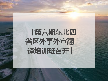 第六期东北四省区外事外宣翻译培训班召开