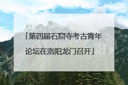 第四届石窟寺考古青年论坛在洛阳龙门召开