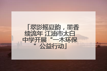 翠影摇夏韵，墨香续流年 江油市太白中学开展“一木环保”公益行动