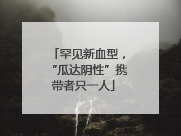 罕见新血型，“瓜达阴性”携带者只一人