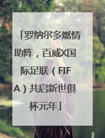 罗纳尔多燃情助阵，百威X国际足联（FIFA）共启新世俱杯元年