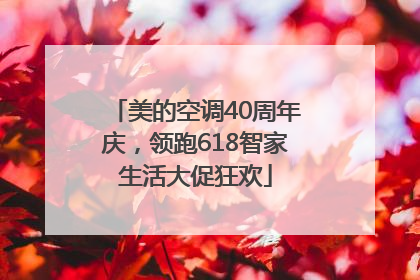 美的空调40周年庆，领跑618智家生活大促狂欢