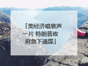 美经济唱衰声一片 特朗普政府急下通牒