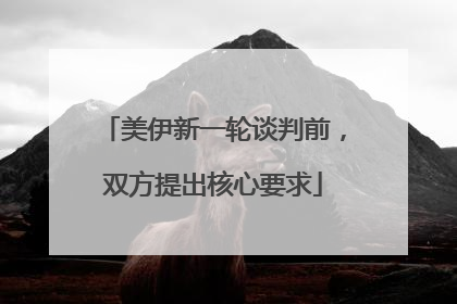 美伊新一轮谈判前，双方提出核心要求